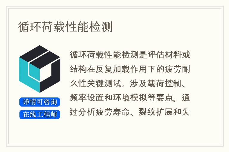 循环荷载性能检测