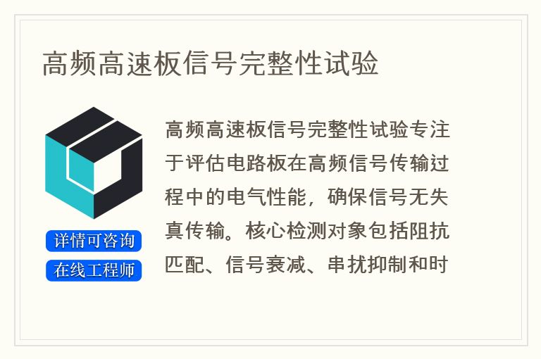 高频高速板信号完整性试验