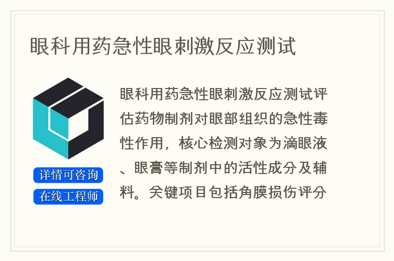 眼科用药急性眼刺激反应测试