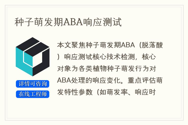 种子萌发期ABA响应测试