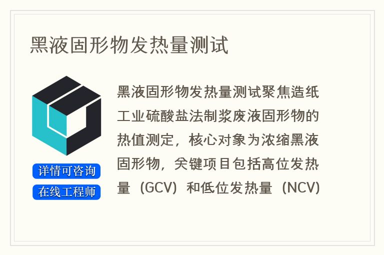 黑液固形物发热量测试