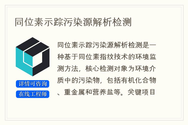 同位素示踪污染源解析检测