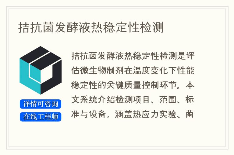 拮抗菌发酵液热稳定性检测