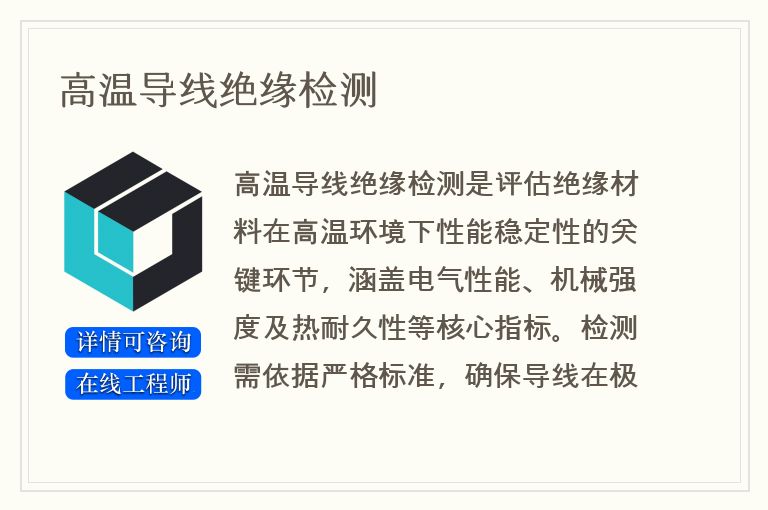 高温导线绝缘检测