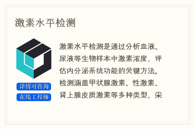 激素水平检测
