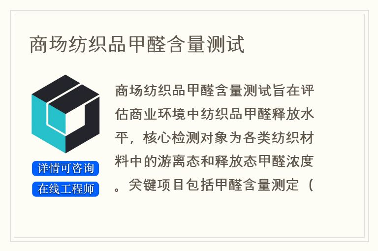 商场纺织品甲醛含量测试