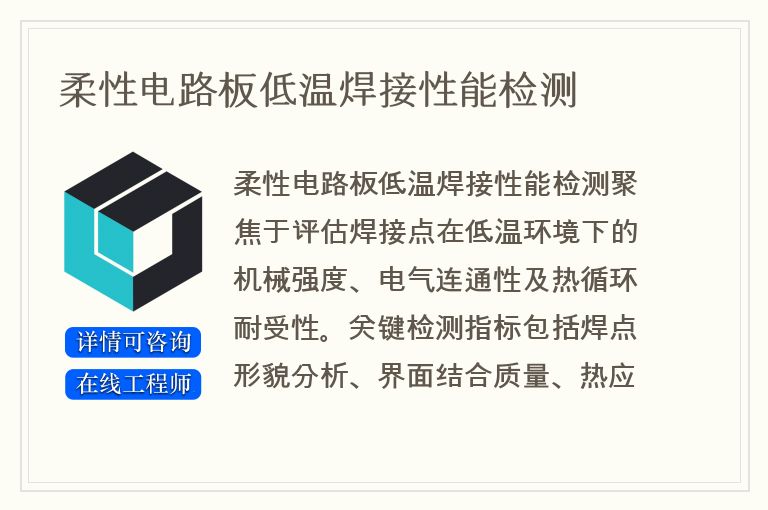 柔性电路板低温焊接性能检测