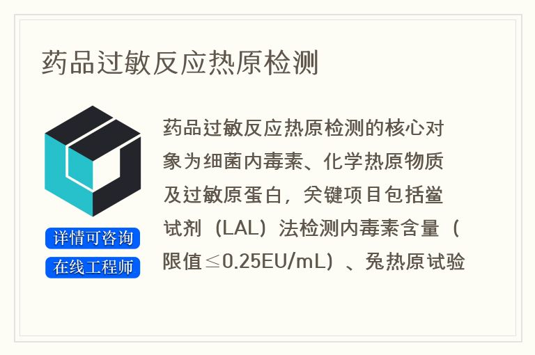 药品过敏反应热原检测