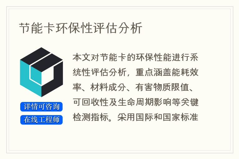 节能卡环保性评估分析