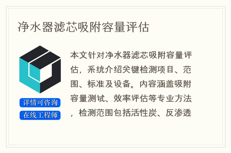 净水器滤芯吸附容量评估