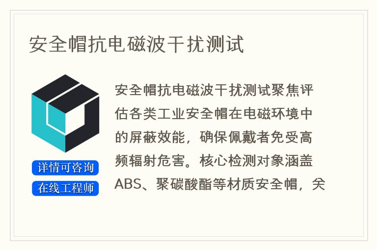 安全帽抗电磁波干扰测试