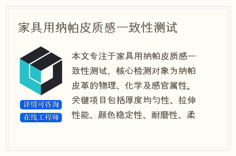 家具用纳帕皮质感一致性测试