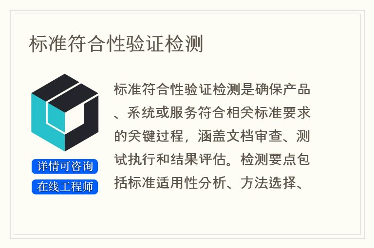标准符合性验证检测