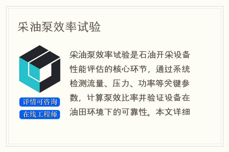 采油泵效率试验