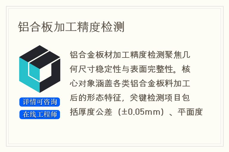 铝合板加工精度检测