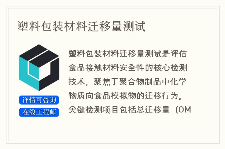 塑料包装材料迁移量测试