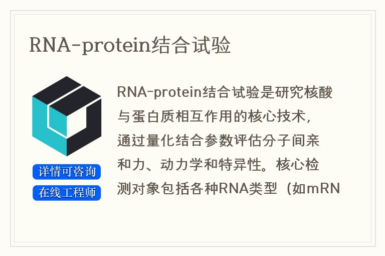 RNA-protein结合试验