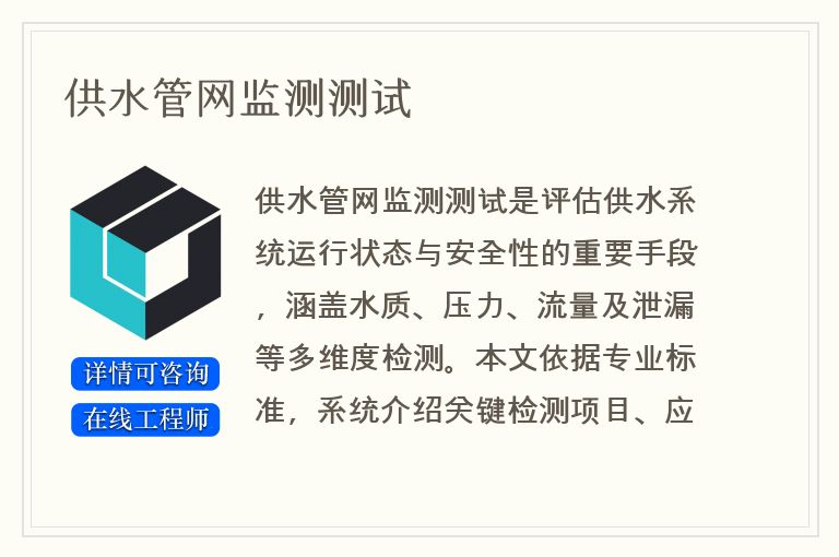 供水管网监测测试