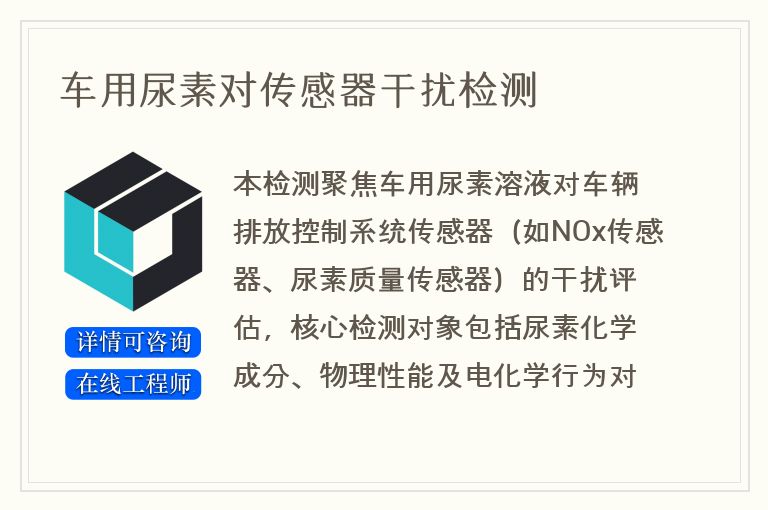 车用尿素对传感器干扰检测