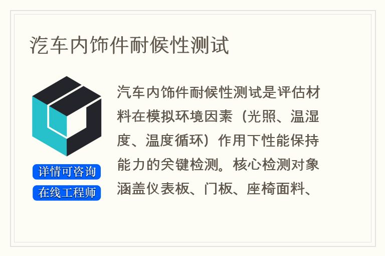 汽车内饰件耐候性测试