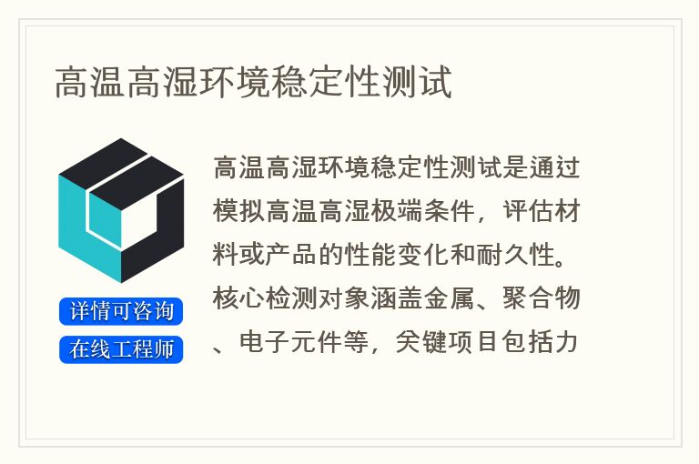 高温高湿环境稳定性测试