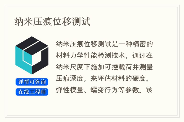 纳米压痕位移测试