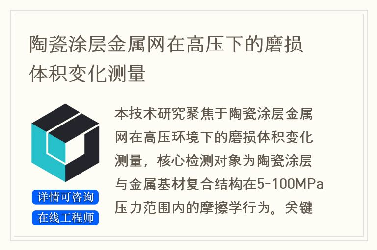 陶瓷涂层金属网在高压下的磨损体积变化测量