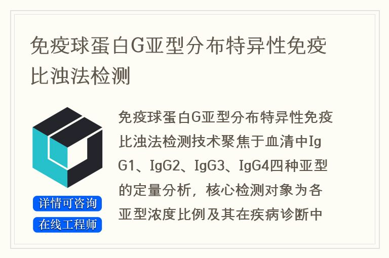 免疫球蛋白G亚型分布特异性免疫比浊法检测