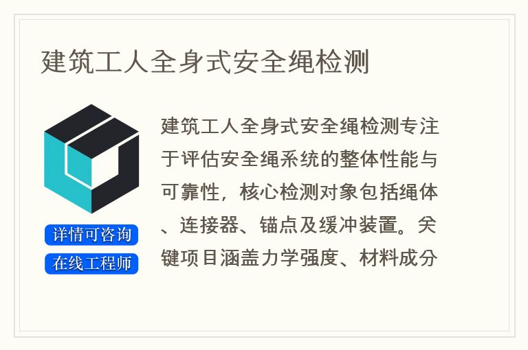建筑工人全身式安全绳检测