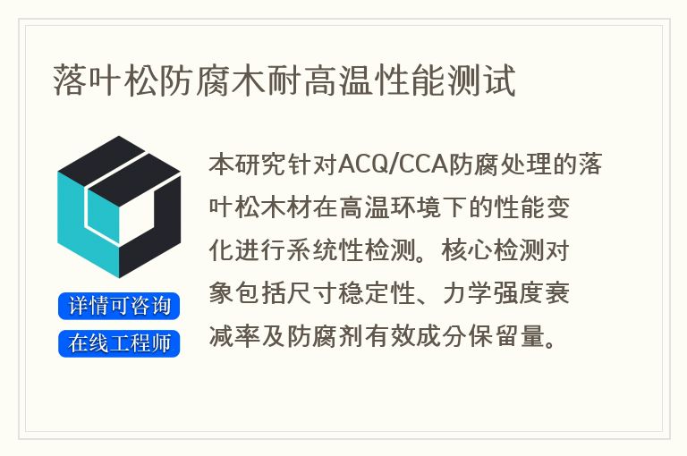 落叶松防腐木耐高温性能测试