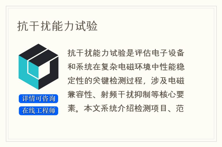 抗干扰能力试验