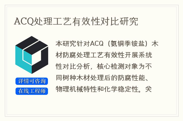 ACQ处理工艺有效性对比研究