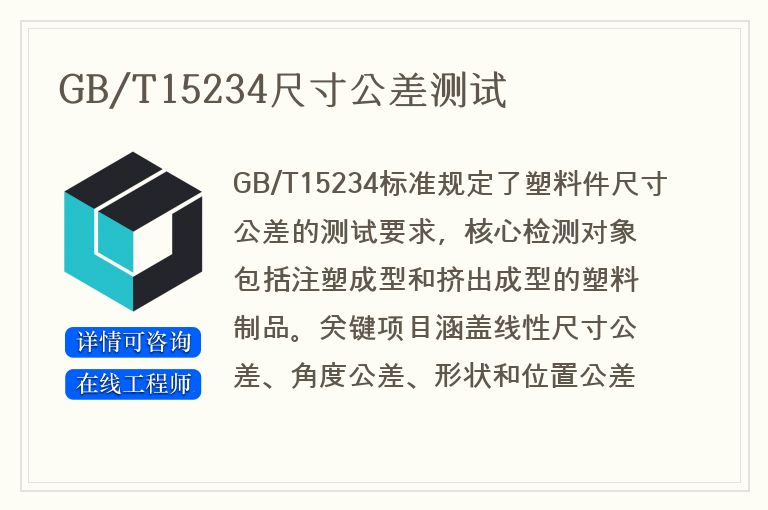 GB/T15234尺寸公差测试