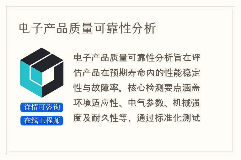 电子产品质量可靠性分析