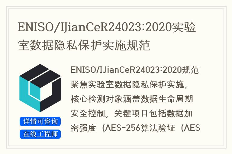 ENISO/IJianCeR24023:2020实验室数据隐私保护实施规范