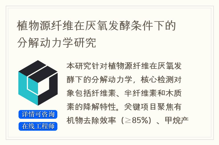 植物源纤维在厌氧发酵条件下的分解动力学研究