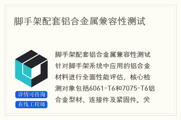 脚手架配套铝合金属兼容性测试