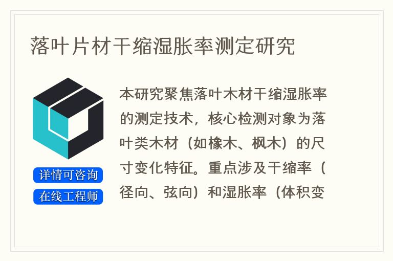 落叶片材干缩湿胀率测定研究