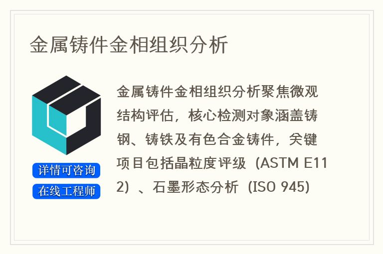 金属铸件金相组织分析