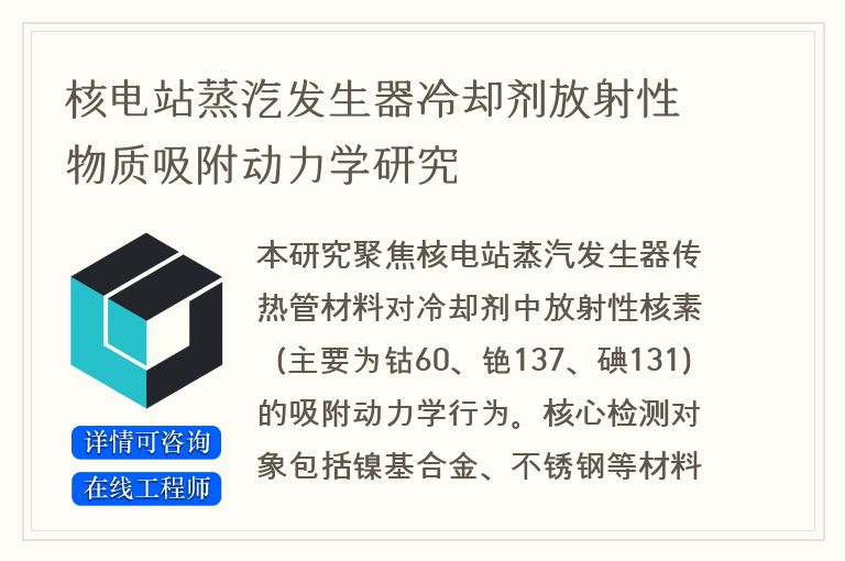 核电站蒸汽发生器冷却剂放射性物质吸附动力学研究