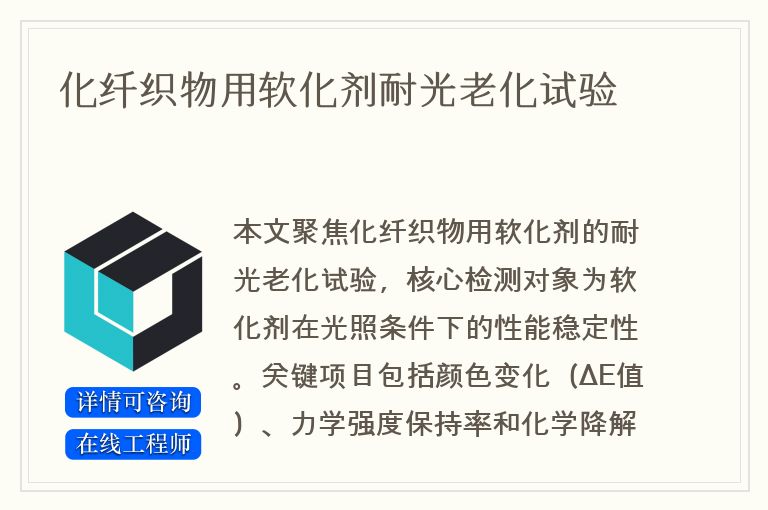 化纤织物用软化剂耐光老化试验
