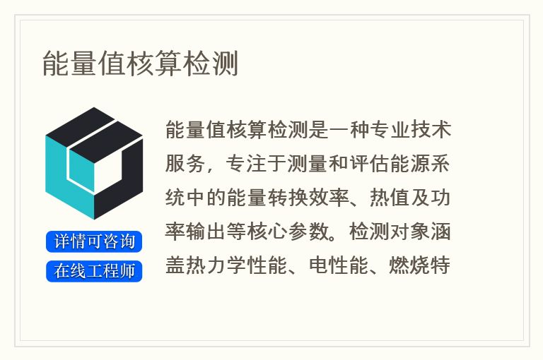 能量值核算检测