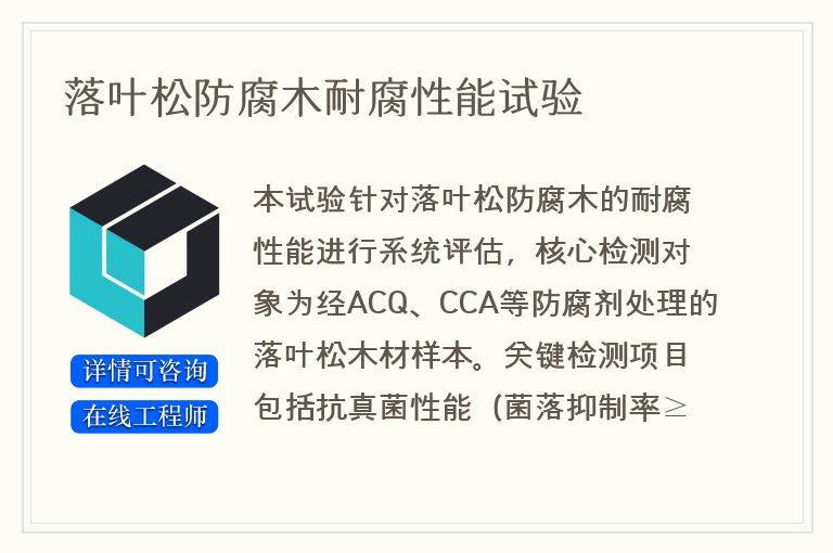 落叶松防腐木耐腐性能试验