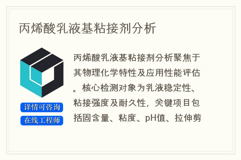 丙烯酸乳液基粘接剂分析