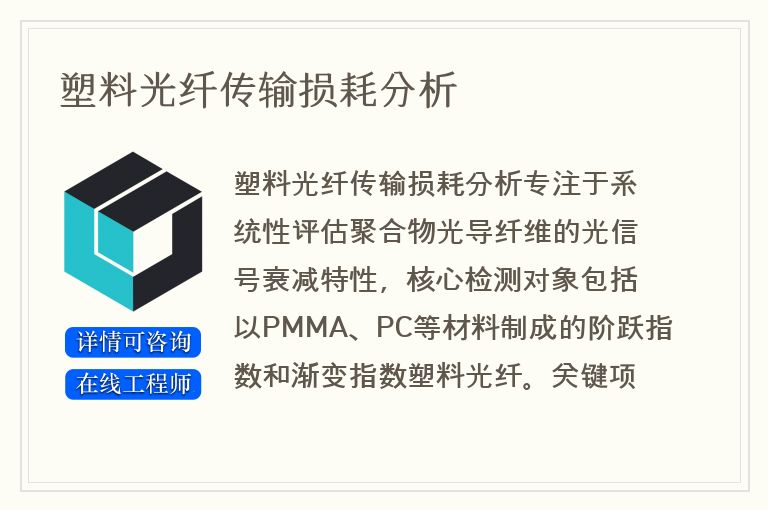 塑料光纤传输损耗分析