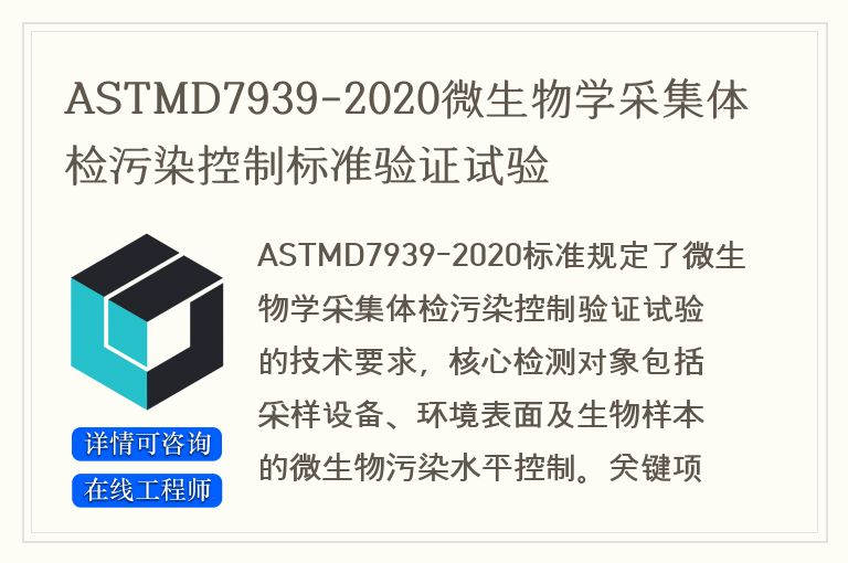 ASTMD7939-2020微生物学采集体检污染控制标准验证试验
