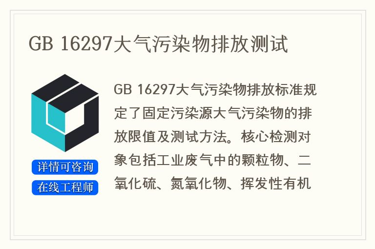 GB 16297大气污染物排放测试