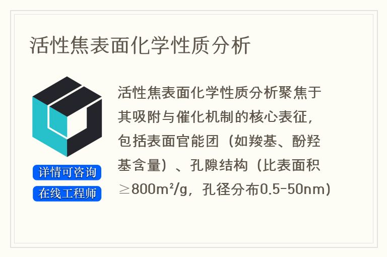 活性焦表面化学性质分析