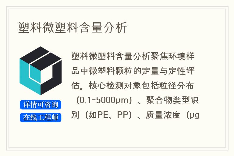 塑料微塑料含量分析