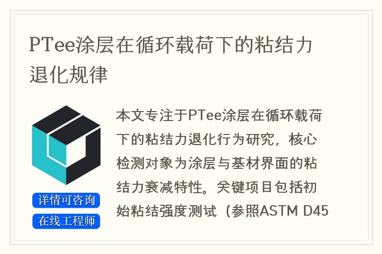 PTee涂层在循环载荷下的粘结力退化规律